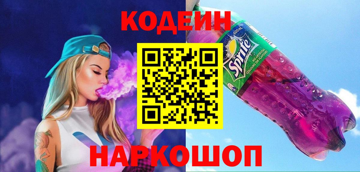 Кодеиновый сироп Lean Purple Drank  Codein Purple Drank  Изобильный  Вход с VPN 